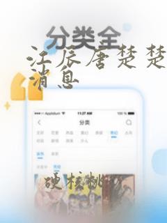 江辰唐楚楚最新消息