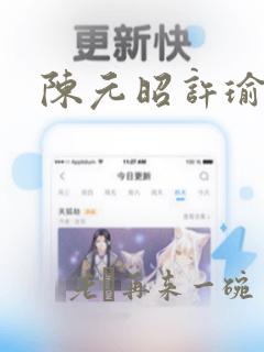 陈元昭许瑜小说