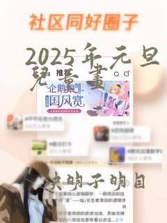 2025年元旦儿童画