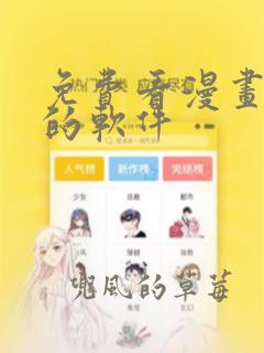 免费看漫画漫剧的软件