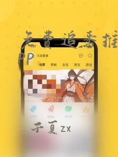 免费追番推荐app