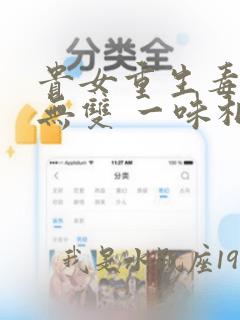 贵女重生毒后世无双 一味相思