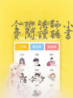 全职法师小说免费阅读听书