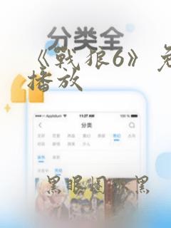 《战狼6》免费播放