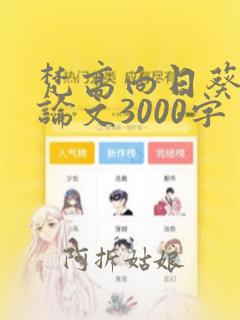 梵高向日葵鉴赏论文3000字