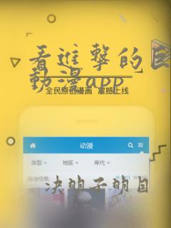 看进击的巨人的动漫app