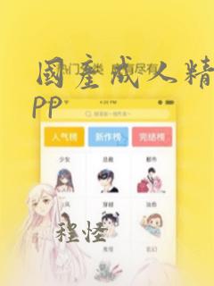 国产成人精品app