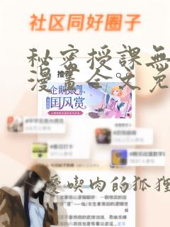 秘密授课无删减漫画全文免费阅读资源