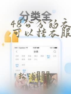 48公分的衣柜可以挂衣服吗