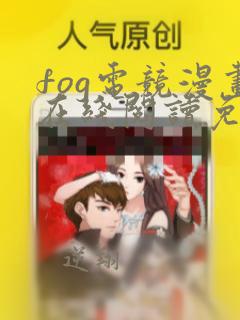 fog电竞漫画在线阅读免费