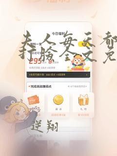 夫人每天都在线打脸全文免费txt