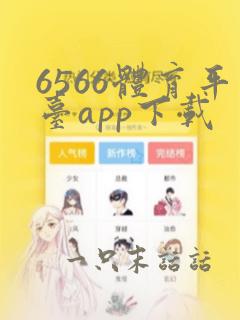 6566体育平台app下载