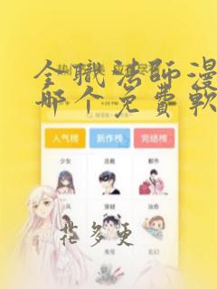 全职法师漫画在哪个免费软件可以看