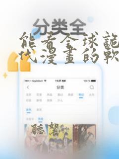 能看全球诡异时代漫画的软件