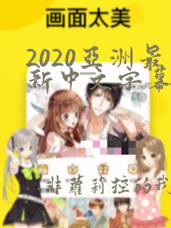 2020亚洲最新中文字幕乱码不卡