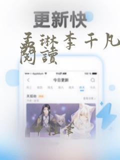 孟琳李千凡免费阅读