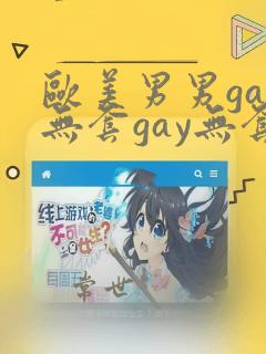 欧美男男gay无套gay无套