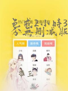 色戒2小时38分无删减版播放