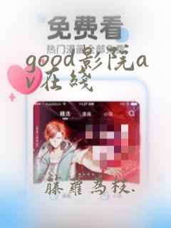 good影院av在线