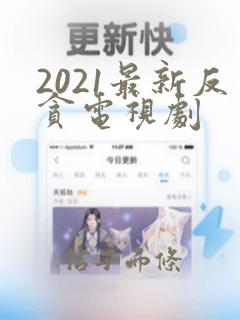 2021最新反贪电视剧