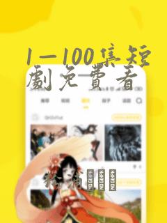 1—100集短剧免费看