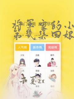 将军家的小娘子第几集回娘家