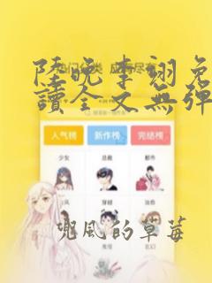 陆晚李翊免费阅读全文无弹窗