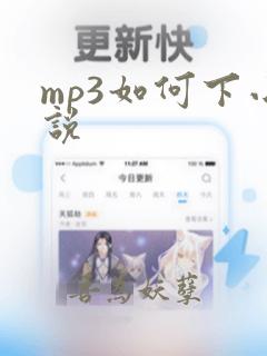 mp3如何下小说