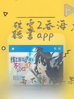 破云2吞海免费听书app