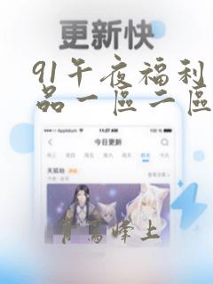 91午夜福利精品一区二区