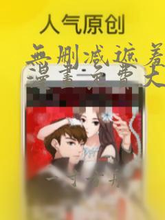 无删减遮羞韩国漫画免费大全app