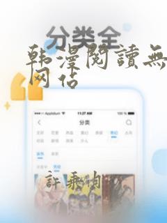 韩漫阅读无删减网站