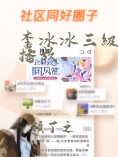 李冰冰三级在线播放