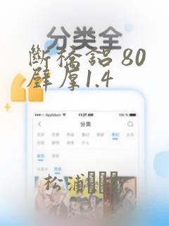 断桥铝 80 壁厚1.4