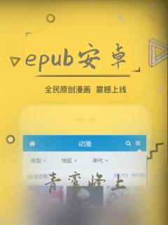 epub安卓