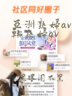 亚洲熟妇av日韩熟妇av