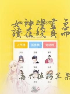 女神漫画免费阅读在线页面