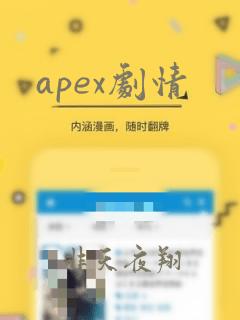 apex剧情