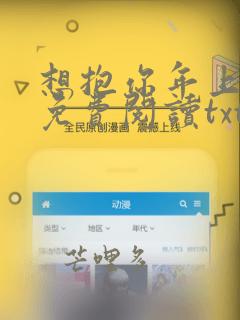 想抱你年上全文免费阅读txt