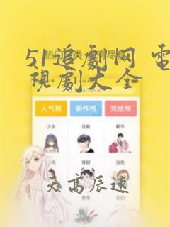 51追剧网 电视剧大全