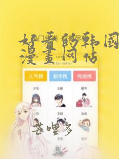 好看的韩国羞羞漫画网站