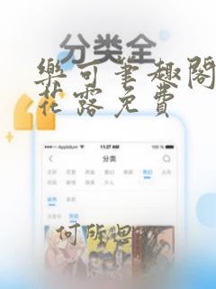 乐可笔趣阁金银花露免费