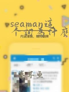 seaman这个词为什么污