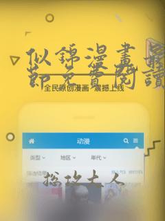 似锦漫画最新章节免费阅读下拉式六漫画