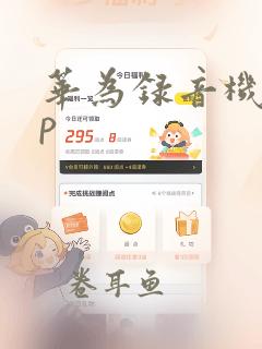 华为录音机app