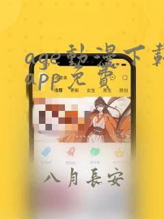 age动漫下载app免费