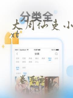 大周仙吏小说txt