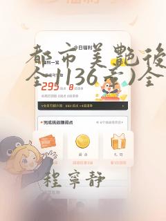 都市美艳后宫(全1136章)全文阅读