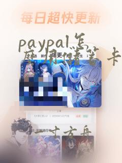 paypal怎么用储蓄卡付款