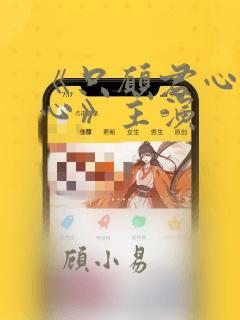 《只愿君心似我心》主演